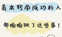 美本轉(zhuǎn)學成功的人，都偷偷做了這些事！