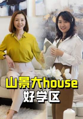 山景大house好学区