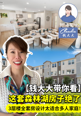 钱大大带你看】这套森林湖房子绝了！3层楼全套房设计 太适合多人家庭！