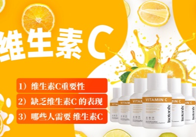 维生素C 1)维生素C重要性2){缺乏维生素C 的表现3)哪些人需要 维生素C