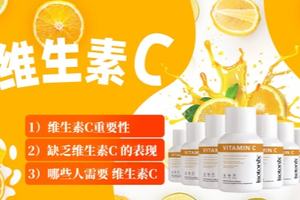 维生素C 1)维生素C重要性2){缺乏维生素C 的表现3)哪些人需要 维生素C