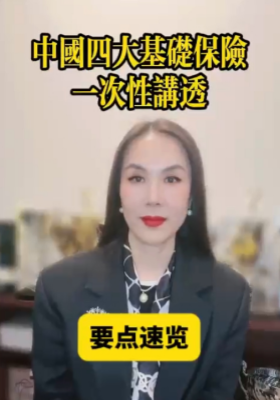 中国四大基础保险，一次性讲透