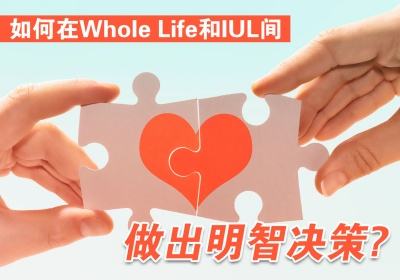 如何在Whole Life和IUL间做出明智决策