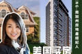 一文幫你理清！美國買房選 House 還是 Condo