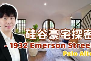    硅谷豪宅探密 - 1932 Emerson Street, Palo Alto    