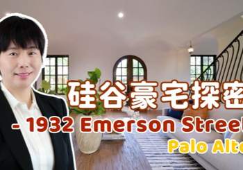  硅谷豪宅探密 - 1932 Emerson Street, Palo Alto 