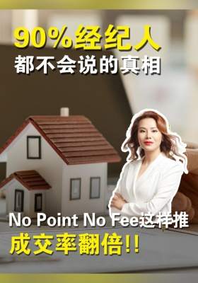 90%经纪人都不会说的真相：No Point No Fee贷款这样推，成交率翻倍！