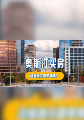 奥斯汀买房，这些地方最受青睐
