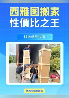 ✨西雅图搬家性價比之 王！服务细节拉满！ 