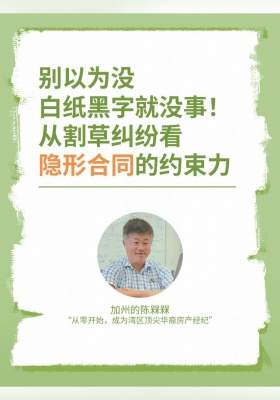 别以为没白纸黑字就没事！从割草纠纷看 “隐形合同” 的约束力