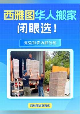 ?西雅图华人搬家闭眼选！海运到清场都包圆！
