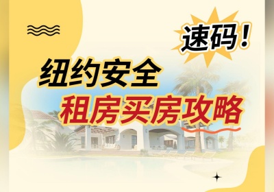  纽约安全租房买房攻略，速码！