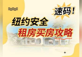  纽约安全租房买房攻略，速码！