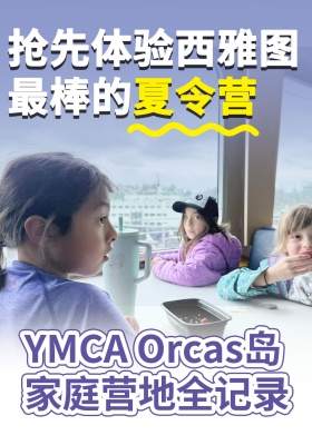 抢先体验西雅图最棒的夏令营！YMCA Orcas岛家庭营地全记录