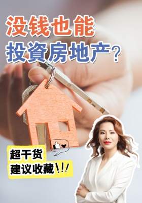 没钱也能投资房地产？二次贷款秘籍大揭秘！