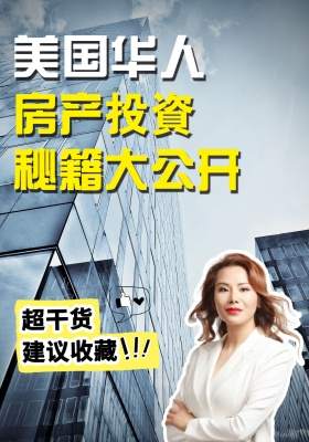 美国华人房产投资秘籍大公开！