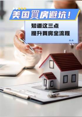 美国买房避坑！知道这三点提升买房全流程