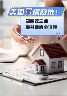 美国买房避坑！知道这三点提升买房全流程