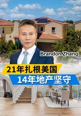 21年扎根美国，14年地产坚守