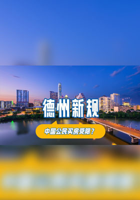 德州新规，中国公民买房受限？真相在此！