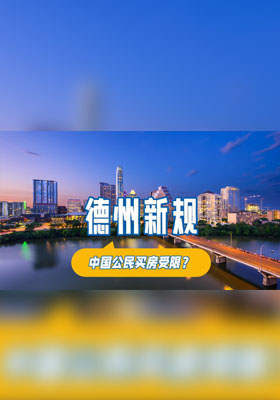 德州新規，中國公民買房受限？真相在此！