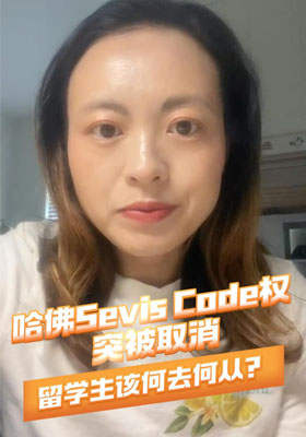 哈佛Sevis code权突被取消，留学生该何去何从？