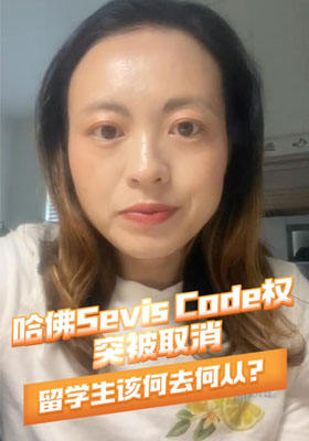 哈佛Sevis code权突被取消，留学生该何去何从？