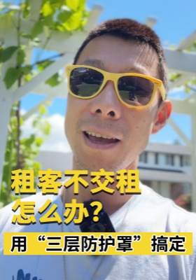租客不交租怎么办？用“三层防护罩”搞定