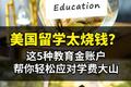 美国留学太烧钱？这5种教育金账户，帮你轻松应对学费大山！
