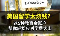 美国留学太烧钱？这5种教育金账户，帮你轻松应对学费大山！