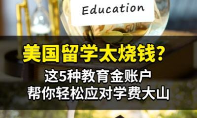 美国留学太烧钱？这5种教育金账户，帮你轻松应对学费大山！
