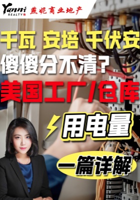 千瓦 安培 KVA傻傻分不清？ 美国工厂/仓库用电量一篇详解