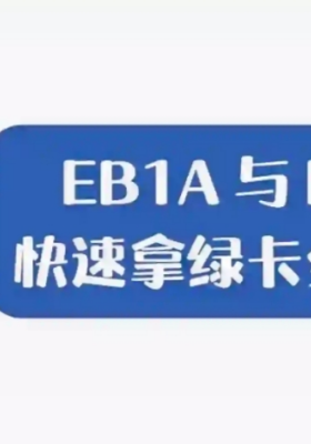 EB1A 與 NIW 快速拿綠卡全攻略
