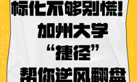 標化不夠別慌！加州大學 “捷徑” 幫你逆風翻盤