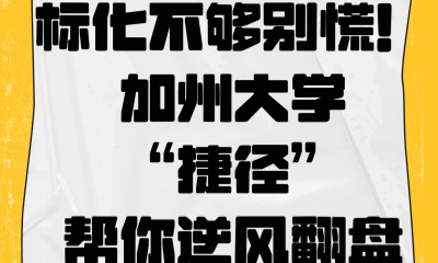 標化不夠別慌！加州大學 “捷徑” 幫你逆風翻盤