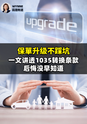 保單升级不踩坑！一文讲透 1035 转换条款，后悔没早知道！