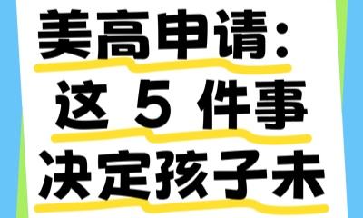 美高申請：這 5 件事決定孩子未來競爭力??
