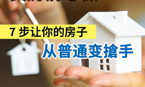賣房前必做!7 步讓你的房子從普通變搶手