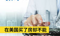 救命!!在美國(guó)買(mǎi)了房卻不能隨便改建?