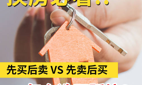 換房必看!!先買后賣 VS 先賣后買怎么選不踩坑?
