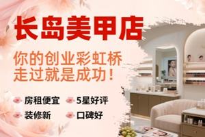 长岛美甲店，你的创业彩虹桥，走过就是成功！