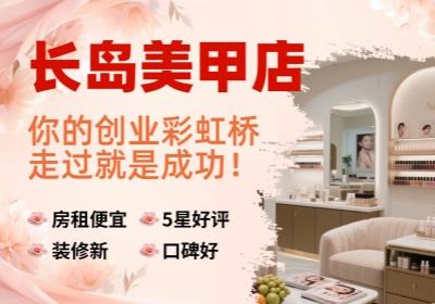 长岛美甲店，你的创业彩虹桥，走过就是成功！