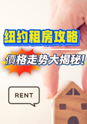 纽约租房攻略：价格走势大揭秘！