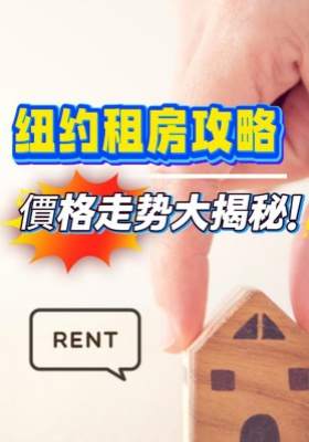 纽约租房攻略：价格走势大揭秘！