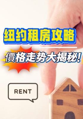 纽约租房攻略：价格走势大揭秘！