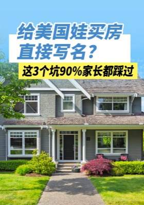 给美国娃买房直接写名？这3个坑90%家长都踩过！