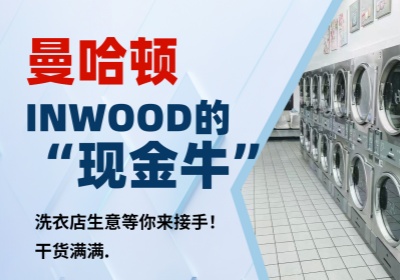 曼哈顿INWOOD的“现金牛”！