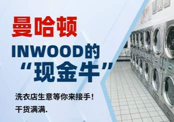 曼哈顿INWOOD的“现金牛”！