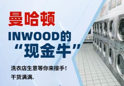曼哈顿INWOOD的“现金牛”！