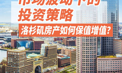 【2025房产攻略】市场波动下的投资策略：洛杉矶房产如何保值增值？
